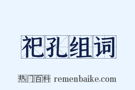 祀孔组词是什么意思的图片